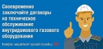 Обезопасьте себя и своих близких, заключите договор на техническое обслуживание!
