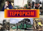 Терроризм. Я предупрежден.