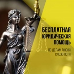 Бесплатная юридическая помощь