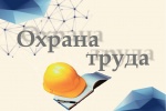 О проведении Всероссийской Недели охраны труда