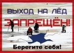 Выход на лед запрещен.