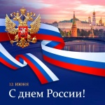 Поздравление