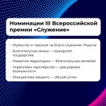 Начался прием заявок на III Всероссийскую премию «Служение»