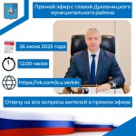 Прямой эфир с главой района