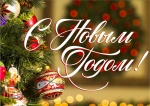 Поздравление