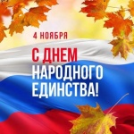 Поздравление