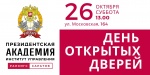 ПИУ РАНХиГС приглашает будущих абитуриентов и их родителей на День открытых дверей