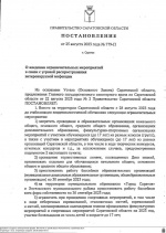 Подписано постановление Правительства области о введении ограничительных мероприятий в связи с распространением энтеровирусной инфекции. 