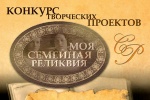 Конкурс «Моя семейная реликвия». 
