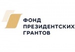 Конкурс президентских грантов