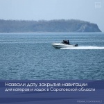 Назвали дату закрытия навигации для катеров и лодок в Саратовской области