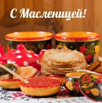 Поздравление