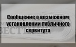 Сообщение о возможном установлении публичного сервитута