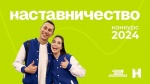  Всероссийский конкурс «Наставничество»