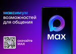 Новый российский мессенджер – МАКСимум свободы для общения