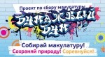 Межмуниципальная акция по сбору макулатуры "БУМАЖНЫЙ БУМ"