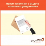 Об информировании жителей о возможности получения налоговых уведомлений в сети центров «Мои документы