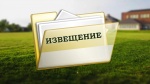 Извещение о размещении проекта отчета об итогах государственной кадастровой оценки объектов капитального строительства, а также о порядке и сроках предоставления замечаний к нему