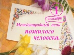 Поздравление