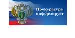 Прокуратура Духовницкого района информирует