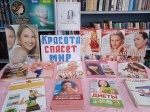 Красота спасет мир