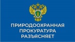 Саратовская межрайонная природоохранная прокуратура разъясняет: