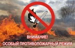 Противопожарный режим