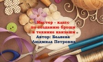 Мастер - класс по созданию броши в технике канзаши