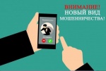 Внимание! Новый вид мошенничества!