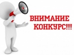 ВНИМАНИЕ, КОНКУРС!