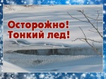 Осторожно!Тонкий лед!