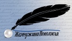 Конкурс "Жемчужина Поволжья"