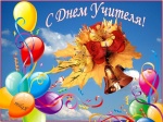 Поздравление