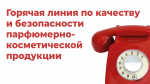 Горячая линия 
