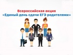 Всероссийская акция «Единый день сдачи ЕГЭ родителями»