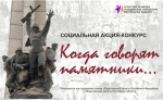 Социальный проект «Когда говорят памятники»