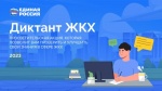 Всероссийская акция «Диктант ЖКХ»