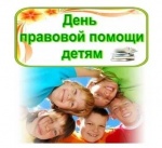 О проведении в Саратовской области Всероссийской акции «День правовой помощи детям» 
