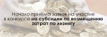 ОБЪЯВЛЕНИЕ О ПРИЕМЕ ЗАЯВОК НА УЧАСТИЕ В КОНКУРСЕ ДЛЯ ОПРЕДЕЛЕНИЯ ПОЛУЧАТЕЛЯ СУБСИДИИ НА ВОЗМЕЩЕНИЕ ЧАСТИ ЗАТРАТ СУБЪЕКТАМ МАЛОГО И СРЕДНЕГО ПРЕДПРИНИМАТЕЛЬСТВА НА РАЗВИТИЕ ЛИЗИНГА ОСНОВНЫХ СРЕДСТВ