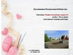 Выставка творческих работ «Творчество рождает радость»