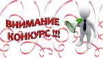 Конкурс
