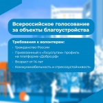Жители области могут быть волонтерами на Всероссийском голосовании за объекты благоустройства