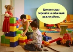 Детсады официально переведены в обычный режим работы