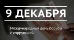 9 декабря – Международный день борьбы с коррупцией