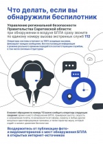 Что делать, если вы обнаружили беспилотник?