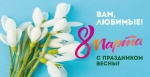 Поздравление