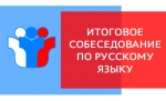 Итоговое устное собеседование по русскому языку 