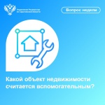 Какой объект недвижимости считается вспомогательным?