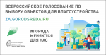 Больше 33 тысяч жителей Саратовской области проголосовали за благоустройство скверов и парков 