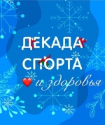 Декада спорта